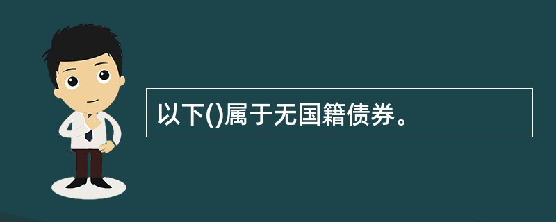 以下()属于无国籍债券。