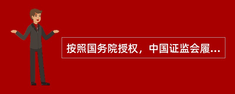按照国务院授权，中国证监会履行的职责包括（　）。<br />Ⅰ.负责制定上市公司分红政策<br />Ⅱ.研究和拟定证券期货市场的方针政策、发展规划<br />Ⅲ.管