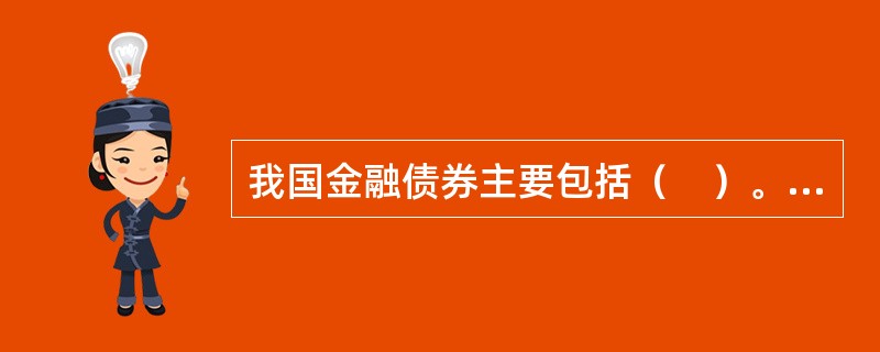 我国金融债券主要包括（　）。<br />Ⅰ.保险公司债券<br />Ⅱ.政策性金融债券<br />Ⅲ.商业银行债券<br />Ⅳ.证券公司债券