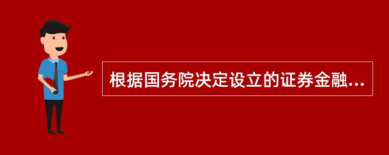 根据国务院决定设立的证券金融公司的组织形式为（　）。