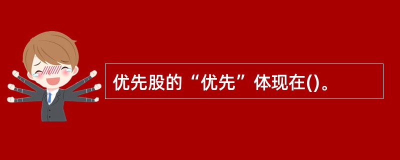 优先股的“优先”体现在()。