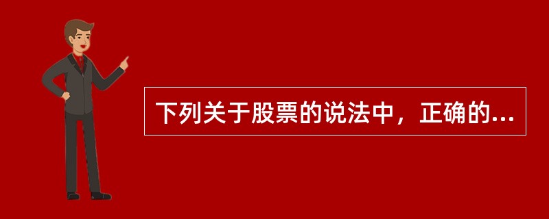 下列关于股票的说法中，正确的有（）。<br />Ⅰ．股票本身具有价值<br />Ⅱ．股票是一种代表财产权的有价证券<br />Ⅲ．股票与它代表的财产分离<br