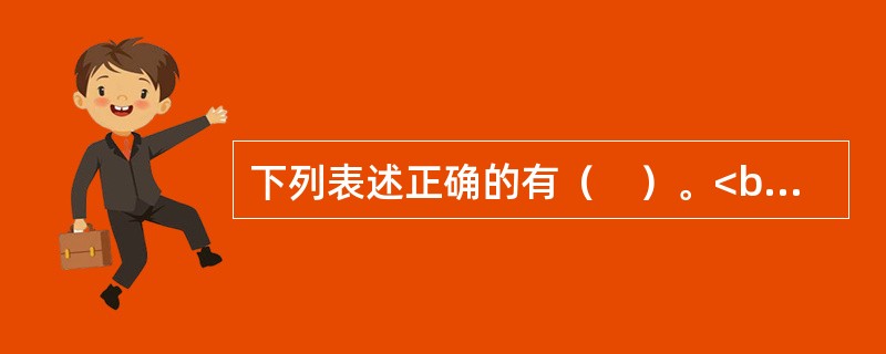 下列表述正确的有（　）。<br />Ⅰ.股票的市场价格由市场交易量决定<br />Ⅱ.从长期看，股票的市场价格由股票的内在价值决定<br />Ⅲ.股票的市场价格一般