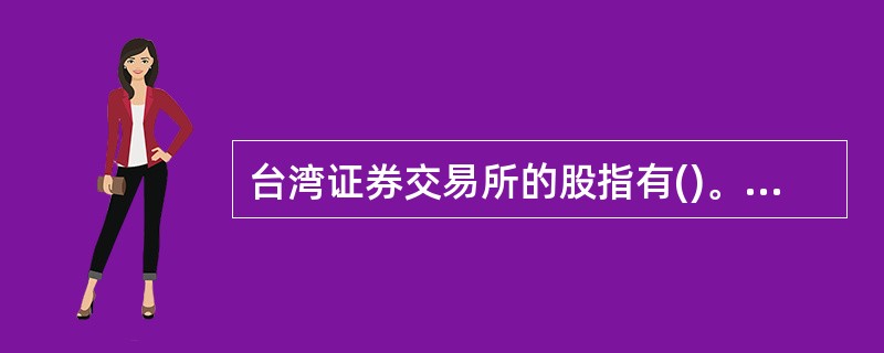 台湾证券交易所的股指有()。<br />①台湾50指数<br />②台湾中型100指数<br />③台湾资讯科技指数<br />④台湾发达指数<b