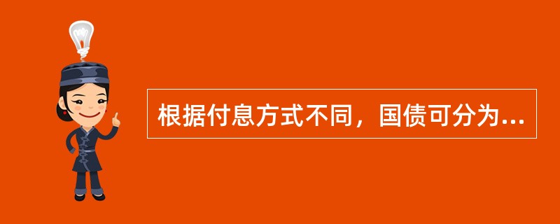 根据付息方式不同，国债可分为（　）。<br />Ⅰ.长期国债<br />Ⅱ.附息国债<br />Ⅲ.贴现国债<br />Ⅳ.特种国债
