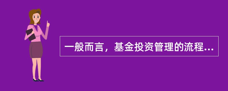 一般而言，基金投资管理的流程包含()环节。<br />①研究部门提供研究报告<br />②投资决策委员会决定基金总体投资计划<br />③基金经理制订投资组合具体方