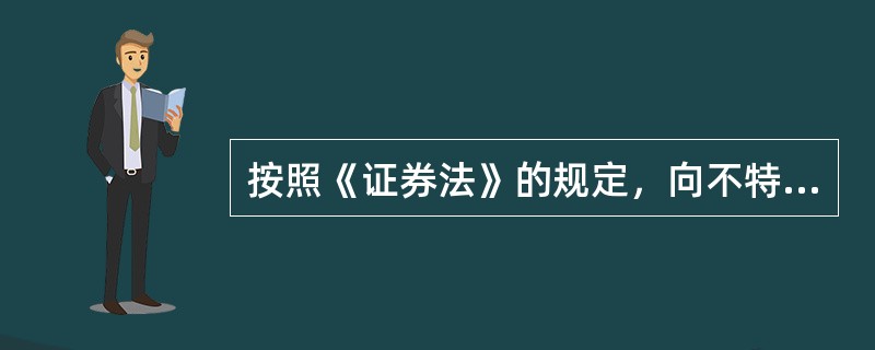 按照《证券法》的规定，向不特定对象发行的证券票面总值超过人民币5000万元的，应当以()方式承销业务。