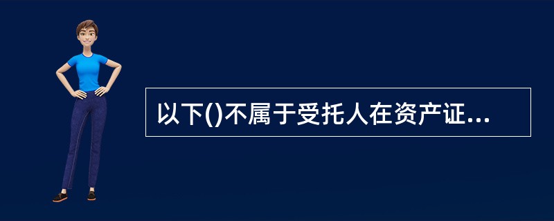 以下()不属于受托人在资产证券化中的主要职责。