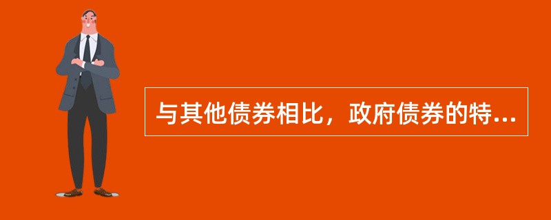 与其他债券相比，政府债券的特点是（　）。<br />Ⅰ.安全性高<br />Ⅱ.流通性强<br />Ⅲ.收益率高<br />Ⅳ.享受免税待遇