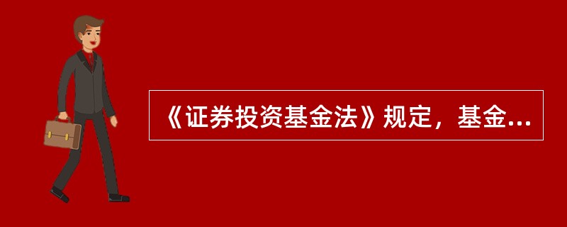 《证券投资基金法》规定，基金资产必须由独立于基金管理人的基金托管人保管，从而使得基金托管人成为基金的当事人之一。基金托管人的职责主要体现在()等方面。<br />①资产保管<br /