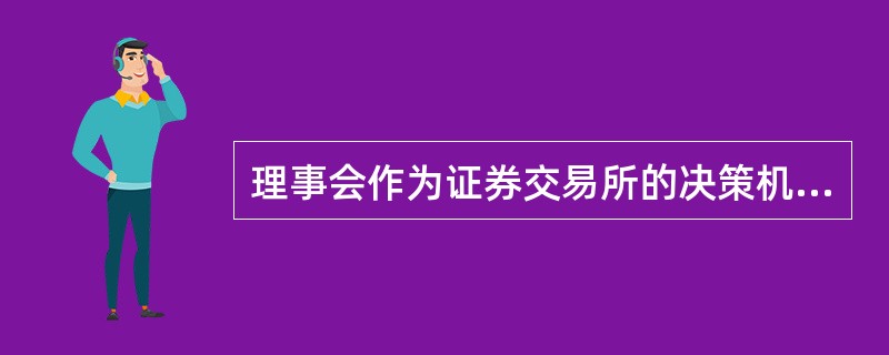 理事会作为证券交易所的决策机构，可以行使的职权不包括()。