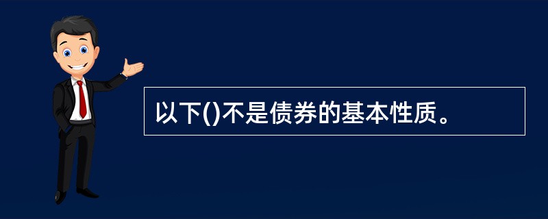 以下()不是债券的基本性质。