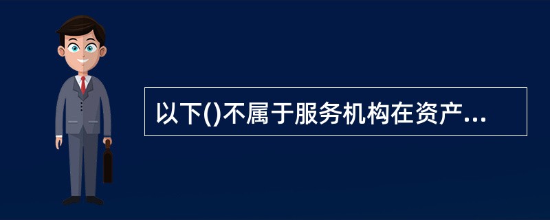 以下()不属于服务机构在资产证券化中的主要职责。