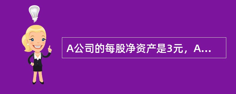 A公司的每股净资产是3元，A公司的可比公司B公司的市净率为2，则A公司的股票价值为()元。