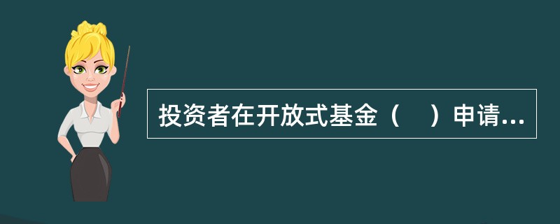 投资者在开放式基金（　）申请购买基金份额的行为通常被称为基金的申购。