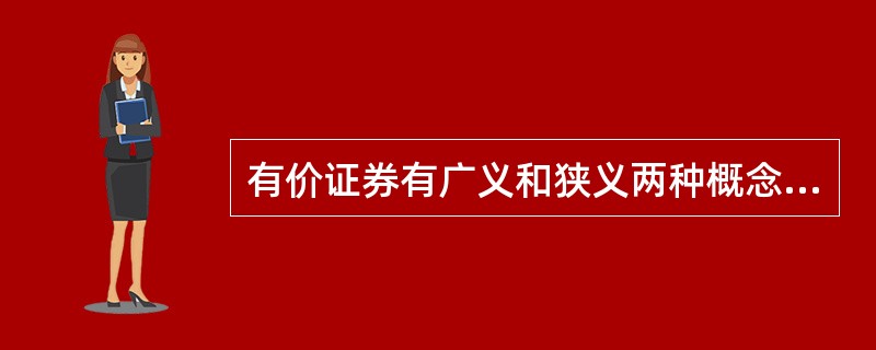 有价证券有广义和狭义两种概念。狭义的有价证券是指()。