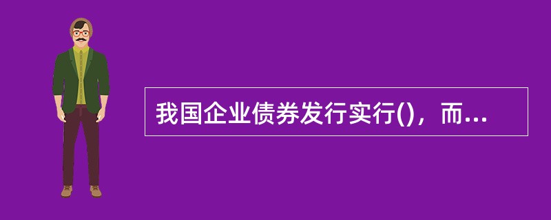 我国企业债券发行实行()，而公司债券公开发行执行中国证监会()。