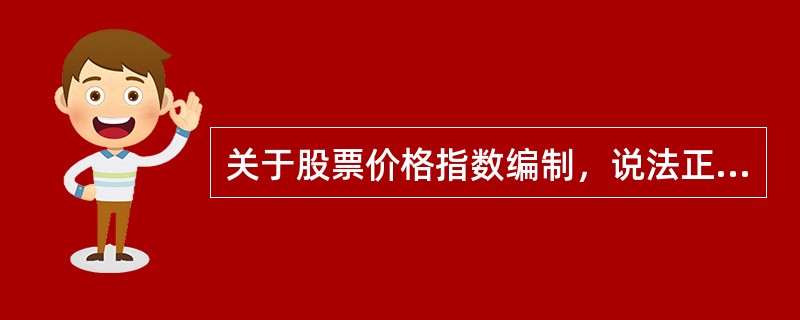 关于股票价格指数编制，说法正确的是()。