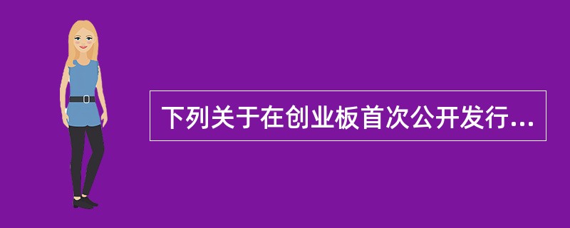 下列关于在创业板首次公开发行股票申报和核准程序的表述，正确的有（　）。<br />Ⅰ．发行人董事会应依法就首次公开发行股票并在创业板上市的具体方案做出决议<br />Ⅱ．发行人