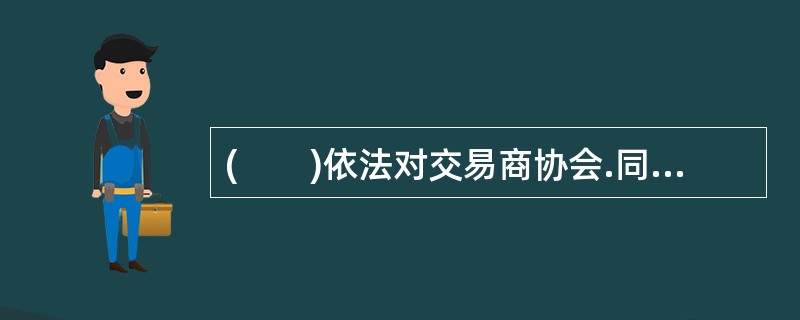 (　　)依法对交易商协会.同业拆借中心和中央结算公司进行监督管理。