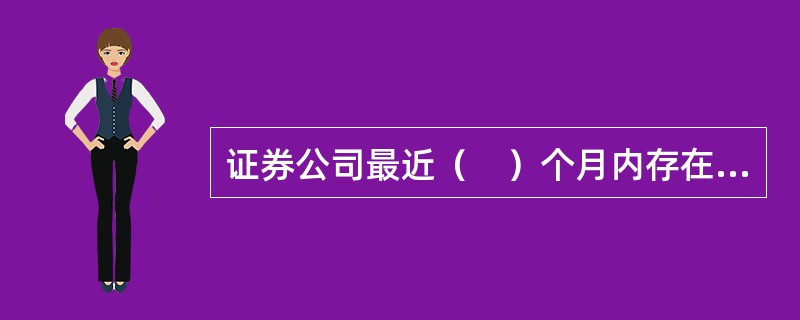 证券公司最近（　）个月内存在违反诚信的不良记录的，不得担任财务顾问。