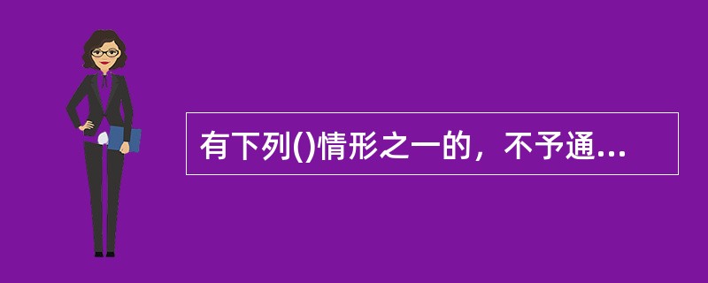 有下列()情形之一的，不予通过年检。<br />Ⅰ．执业证书申请材料或年检材料弄虚作假的<br />Ⅱ．未按规定完成后续职业培训的<br />Ⅲ．不再符合执业证书取