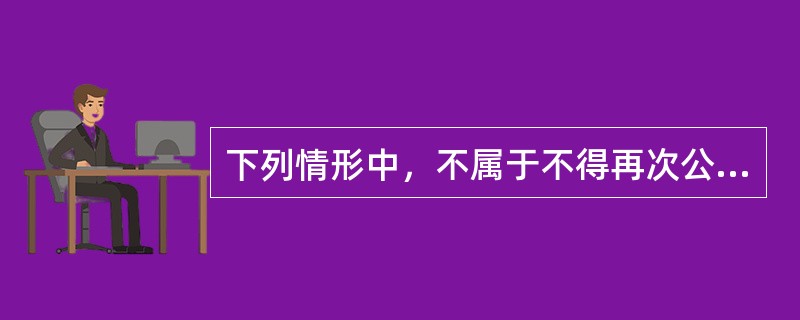 下列情形中，不属于不得再次公开发行公司债券的是（　）。