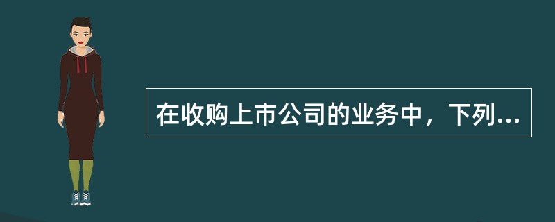 在收购上市公司的业务中，下列有关独立财务顾问的表述正确的有（）。<br />Ⅰ．独立财务顾问一般由收购人聘请<br />Ⅱ．独立财务顾问由上市公司董事会或者独立董事聘请<