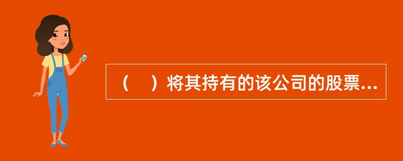 （　）将其持有的该公司的股票在买入后6个月内卖出，或者在卖出后6个月内又买入，由此所得收益归公司所有，公司董事会应当收回其所得收益。<br />Ⅰ．上市公司董事<br />Ⅱ．