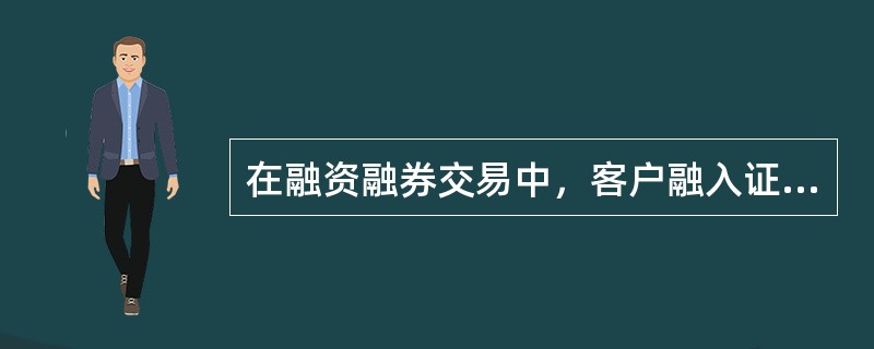 在融资融券交易中，客户融入证券后.归还证券前，证券发行人派发现金红利的，（）。