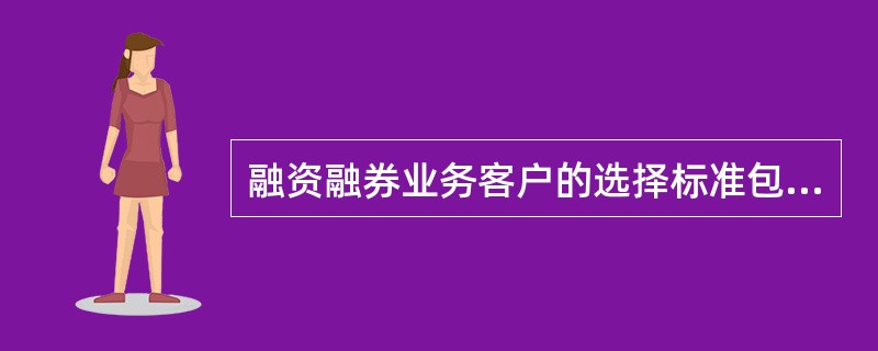 融资融券业务客户的选择标准包括()。<br />Ⅰ．工作状况<br />Ⅱ．账户状态<br />Ⅲ．信誉状况<br />Ⅳ．关联关系