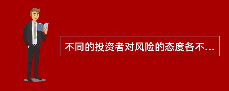 不同的投资者对风险的态度各不相同，个人投资者的风险特征不包括以下()方面。