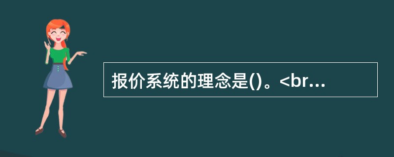 报价系统的理念是()。<br />①多元<br />②公平<br />③开放<br />④竞争