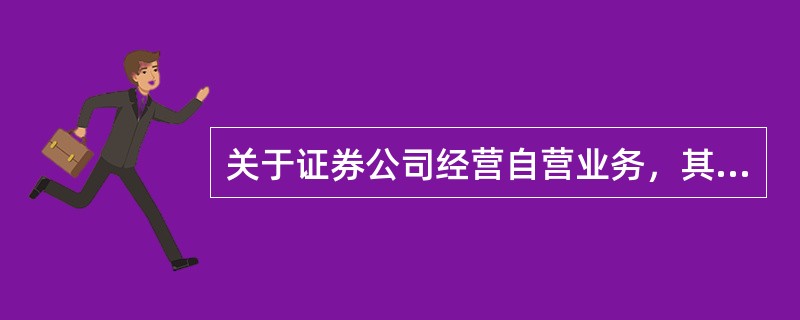 关于证券公司经营自营业务，其持仓规模必须符合的规定，下列说法正确的是（　）。<br />Ⅰ.自营权益类证券及其衍生品的合计额不得超过净资本的80％<br />Ⅱ.自营非权益类证