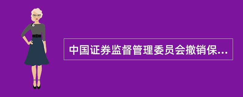 中国证券监督管理委员会撤销保荐代表人资格的行为包括()。<br />Ⅰ．保荐代表人被吊销证券业执业证书<br />Ⅱ．保荐代表人被注销证券业执业证书<br />Ⅲ．