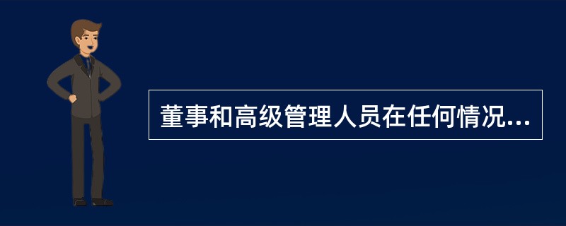 董事和高级管理人员在任何情况下都不得采取的行为有()。<br />Ⅰ．挪用公司资金<br />Ⅱ．将公司资金以其他个人名义开立账户存储<br />Ⅲ．将公司资金借贷
