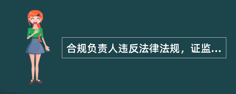 合规负责人违反法律法规，证监会可以采取的措施不包括（　）。