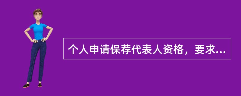个人申请保荐代表人资格，要求具备()年以上保荐相关业务经历。