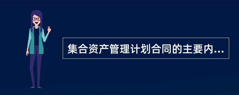 集合资产管理计划合同的主要内容包括（　）等。<br />Ⅰ．预期收益<br />Ⅱ．当事人的权利与义务<br />Ⅲ．集合计划的终止<br />Ⅳ．集合