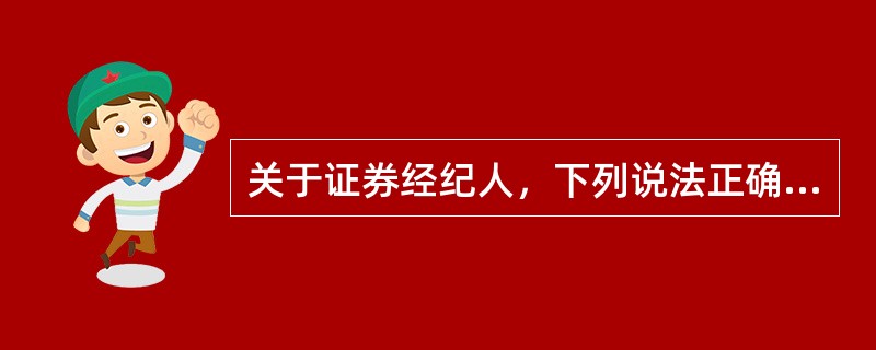 关于证券经纪人，下列说法正确的是（）。