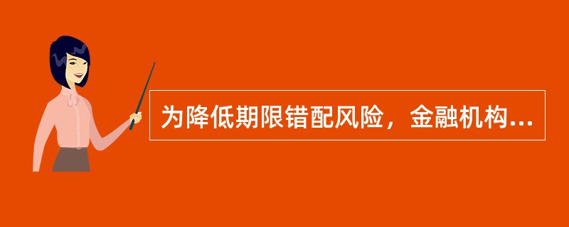 为降低期限错配风险，金融机构应当强化资产管理产品久期管理，封闭式资产管理产品期限不得低于（　）天。