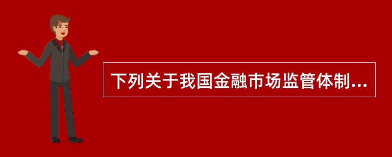 下列关于我国金融市场监管体制的演变，表述正确的是()。