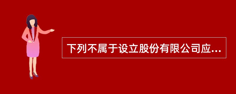 下列不属于设立股份有限公司应当具备的条件是（　）。