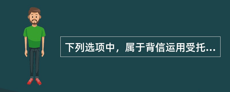 下列选项中，属于背信运用受托财产罪的犯罪主体的有()。<br />Ⅰ．证券公司<br />Ⅱ．商业银行<br />Ⅲ．期货交易所<br />Ⅳ．期货经纪