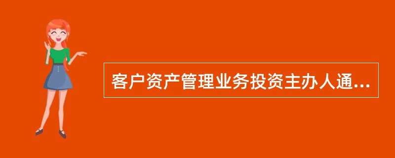 客户资产管理业务投资主办人通过（　）向中国证券业协会进行执业注册。