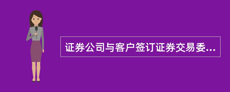 证券公司与客户签订证券交易委托代理协议，应当为客户开立()。