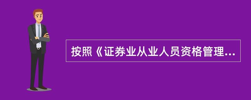 按照《证券业从业人员资格管理办法》，从事证券业务的专业人员包括（　）。<br />①证券公司中从事自营、经纪、承销、投资咨询、受托投资管理等业务的专业人员，包括相关业务部门的管理人员<