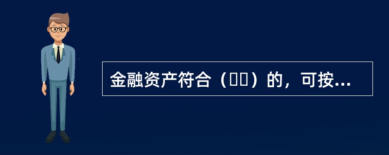 金融资产符合（  ）的，可按照企业会计准则以摊余成本进行计量。<br />①资产管理产品为封闭式产品，且所投金融资产以收取合同现金流量为目的并持有到期<br />②资产管理产品