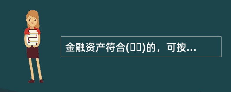 金融资产符合(  )的，可按照企业会计准则以摊余成本进行计量。<br />①资产管理产品为封闭式产品，且所投金融资产以收取合同现金流量为目的并持有到期<br />②资产管理产品