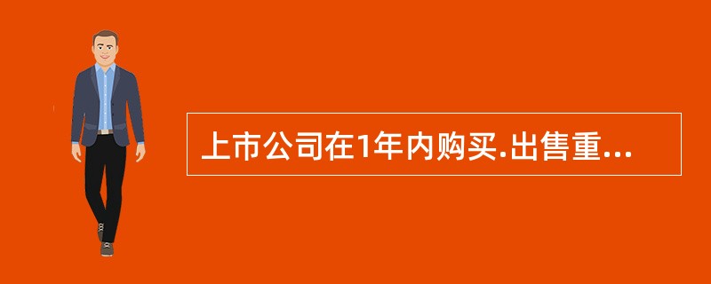 上市公司在1年内购买.出售重大资产或者担保金额超过公司资产总额（　）的，应当由股东大会作出决议，并经出席会议的股东所持表决权的2/3以上通过。